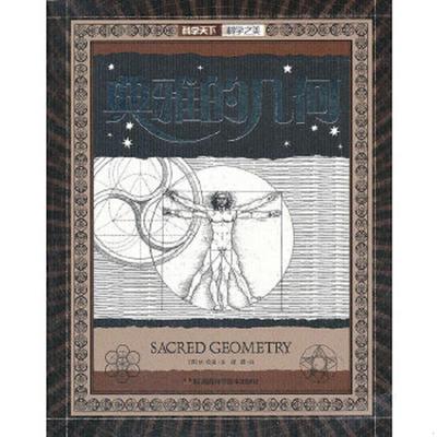 库存九成新典雅的几何 9787535739636 (英）伦迪　著,张菽　译 湖南科技出版社