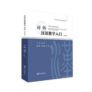 库存九成新对外汉语教学入门（第三版） 9787306061201 周小兵 中山大学出版社