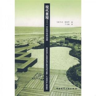 编；丁力扬 中国建筑 9787112103027 美 Review Architecture Critical 译 库存九成新现代景观：Modern 特雷布 Landscape