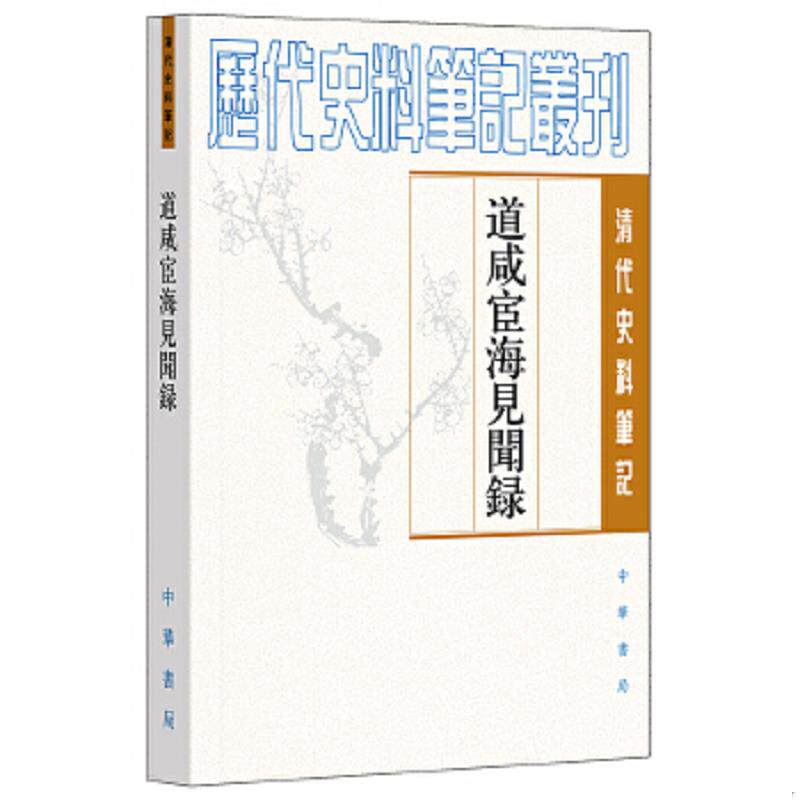 库存九成新道咸宦海见闻录 9787101017120 [清]张集馨撰,杜春和、张秀清点校 中华书局