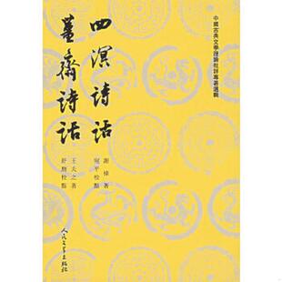 库存九成新四溟詩話 薑齋詩話 9787020026425 [明]谢榛,[清]王夫之著 人民文学出版社