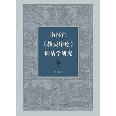 库存九成新 南怀仁 教要序论 训诂学研究 9787532582099 张玉梅著 上海古籍出版社