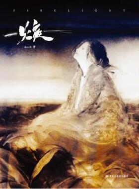 库存九成新正版实拍 焲 firelight 9787531834694 Deo.R著 黑龙江美术出版社