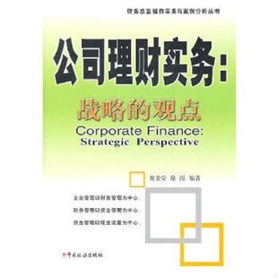 库存九成新公司理财实务 战略的观点 strategicperspective 9787801177841 谢贵荣 编著 中国税务出版社