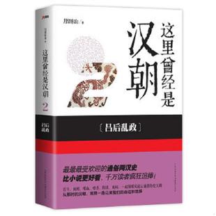 库存九成新这里曾经是汉朝2 吕后乱政 9787535198013 月望东山　著 湖北教育出版社