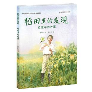 库存九成新稻田里的发现：袁隆平的故事 9787501616657 蒋万知/文,呼啊呦/图 天天出版社有限责任公司