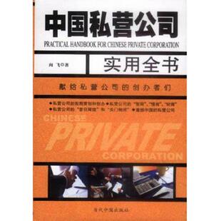 库存九成新 中国私营公司实用全书 9787800929847 向飞 当代中国丛书编缉部