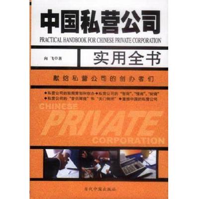 库存九成新 中国私营公司实用全书 9787800929847 向飞 当代中国丛书编缉部