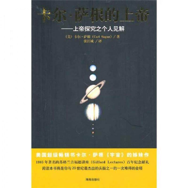 库存九成新卡尔.萨根的上帝 9787544333832 （美）萨根　著,张江城　译 海南出版社