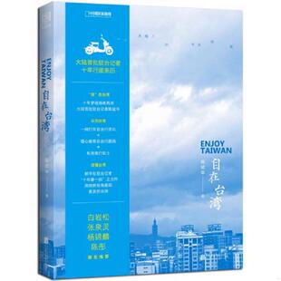 库存九成新自在台湾 一个大陆人的十年行旅 9787550297968 陈斌华 北京联合出版公司