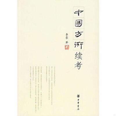 库存九成新中国方术续考 9787101048414 李零著 中华书局