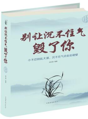 库存九成新别让沉不住气毁了你.全新升级图解版---[ID:73009][%#133C4%#] 9787511376305 宿文渊著 中国华侨出版社