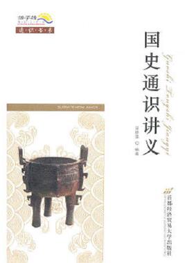 库存九成新国史通识讲义 9787563818778 吴铮强编著 首都经济贸易大学出版社