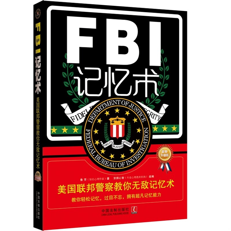 库存九成新FBI记忆术美国联邦警察教你无敌记忆术最新升级版 9787509360088 鲁芳　著 中国法制出版社