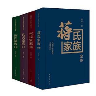 库存九成新民国四大家族全传系列:陈氏家族全传+孔氏家族全传(精装) 9787515327884 陈廷一 中国青年出版社