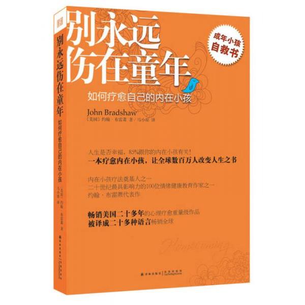 正版库存书9787544736923 别永远伤在童年：如何疗愈自己的内在小孩 （美）约翰&middot;布雷萧　著,马小原　译 译林出版社