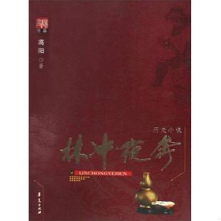 库存九成新高阳作品：林冲夜奔 9787508044194 高阳著 华夏出版社