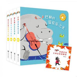 库存九成新触控发声书：听,谁的音乐会？（巴赫/维瓦尔第/莫扎特/贝多芬）（套装全4册） 9787513168816 步步联盟悠悠 开明出版社