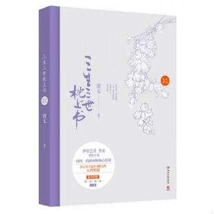 库存九成新三生三世枕上书纪念画册 9787540468590 唐七 湖南文艺出版社