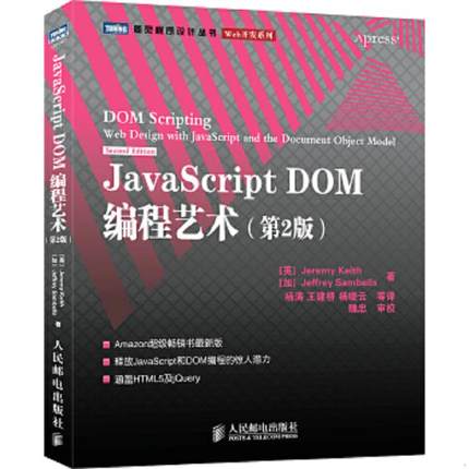 库存九成新JavaScript DOM编程艺术 （第2版） 9787115249999 （英）基思(Keith,J.),（加）桑布尔斯(Sambells,J.)　著,杨涛　等译