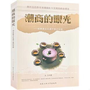 库存九成新潮商的眼光：潮商基业长盛不衰的秘籍 晋商的精算：晋商财雄天下的商战传奇（两册合售） 9787563936854 王力 北京工业