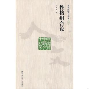 库存九成新性格组合论 9787300113524 刘再复 中国人民大学出版社