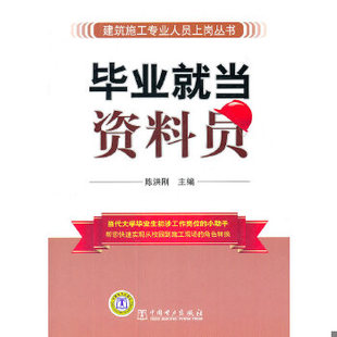 库存九成新毕业就当资料员 9787512314054 陈洪刚　主编 中国电力出版社