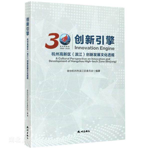 正版库存书9787556513109 创新引擎：杭州高新区（滨江）创新发展文化透视 政协杭州市滨江区委员会著 杭州出版社