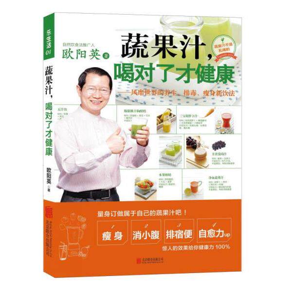 正版库存书9787550235786 乐生活01：蔬果汁,喝对了才健康：风靡世界的养生、排毒、瘦身新饮法 欧阳英 北京联合出版公司