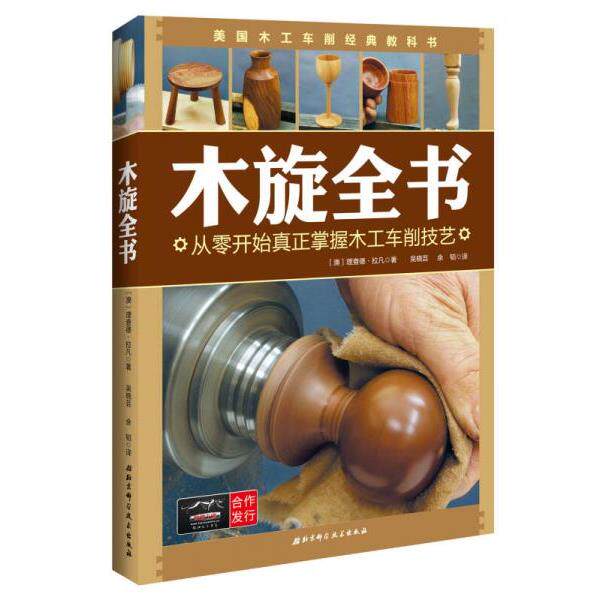 正版库存书9787530481622 木旋全书 理查德·拉凡著,吴晓芸、余韬译 北京科学技术出版社