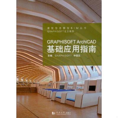 库存九成新GRAPHISOFT ArchiCAD基础应用指南 9787560850184 GRAPHISOFT中国区主编 同济大学出版社