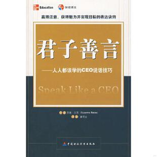 库存九成新君子善言 人人都该学的CEO说话技巧 9787500588306 （美）贝茨著,夏荷立译 中国财经出版社