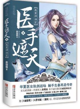 库存九成新医手遮天2 威震神诀宫 9787543696242 慕璎珞　著 青岛出版社
