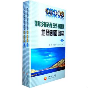 库存九成新鄂尔多斯盆地西缘及外围盆地地质剖面图集（上下册） 9787502184414 袁效奇主编；杨华；付金华 石油工业出版社