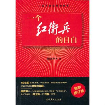 库存九成新一个红卫兵的自白 9787503950124 梁晓声　著 文化艺术出版社