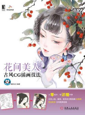 库存九成新花间美人：古风CG插画技法 9787111429432 猫君大白 机械工业出版社
