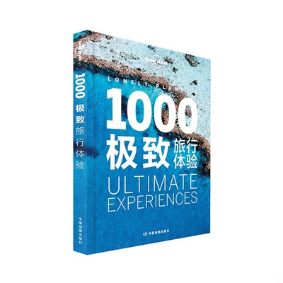 库存九成新Lonely Planet旅行指南系列：1000极致旅行体验：2015年全新版 9787503186349 澳大利亚LonelyPlanet公司 中国地图出版