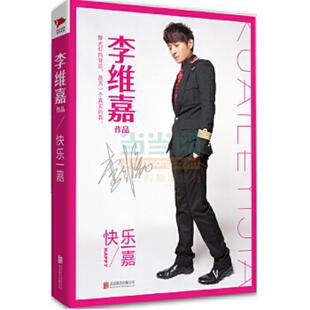 库存九成新快乐一嘉（精装版） 9787550240711 李维嘉著 北京联合出版公司
