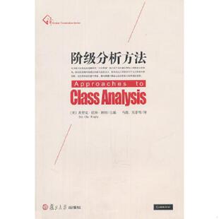 库存九成新阶级分析方法 11年一版一印 9787309080148 （美）埃里克·欧林·赖特　主编,马磊、吴菲　等译 复旦大学出版社