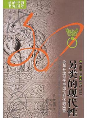 库存九成新另类的现代性：改革开放时代中国性别化的渴望 9787214043733 （美）罗丽莎著,黄新译 江苏人民出版社