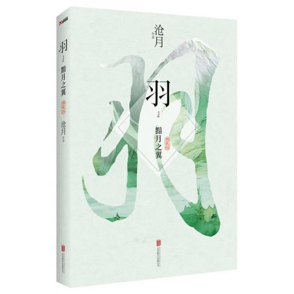 正版库存书 9787550240766 沧月 羽 黯月之翼典藏版 沧月著 北京联合出版公司