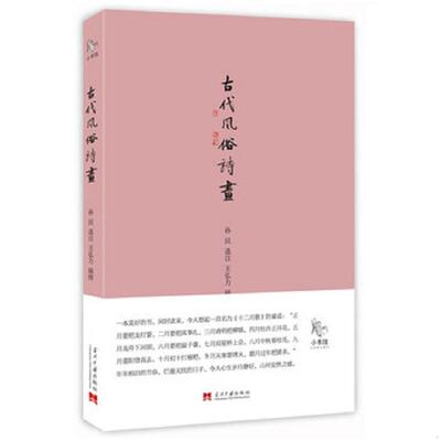 库存九成新小书馆：古代风俗诗画 9787515408187 王弘力插图