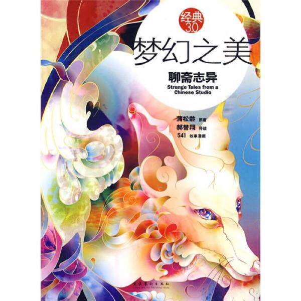 正版库存书9787503943485 梦幻之美:聊斋志异 郝誉翔著 文化艺术出版社