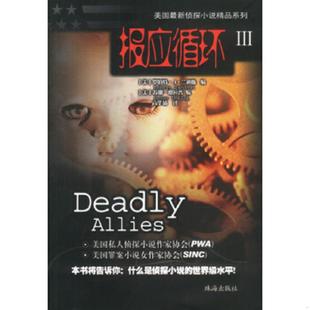 库存九成新报应循环3 二手书实拍图 9787806079621 （美）罗伯特·兰迪斯（RobertRandisi）,（美）苏珊·邓拉普（SusanDunlap）编