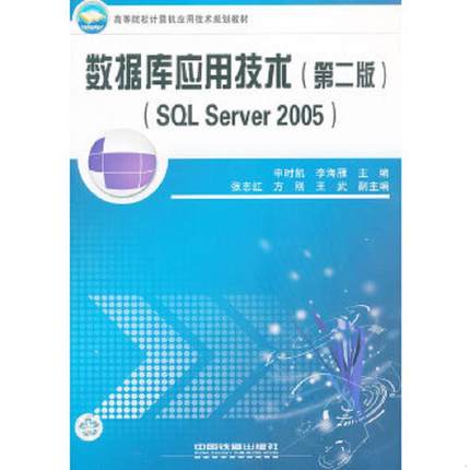 库存九成新2005高等院校计算机应用技术规划教材：数据库应用技术（第2版）（SQL Server） /申时凯、李海雁 9787113093273 978711