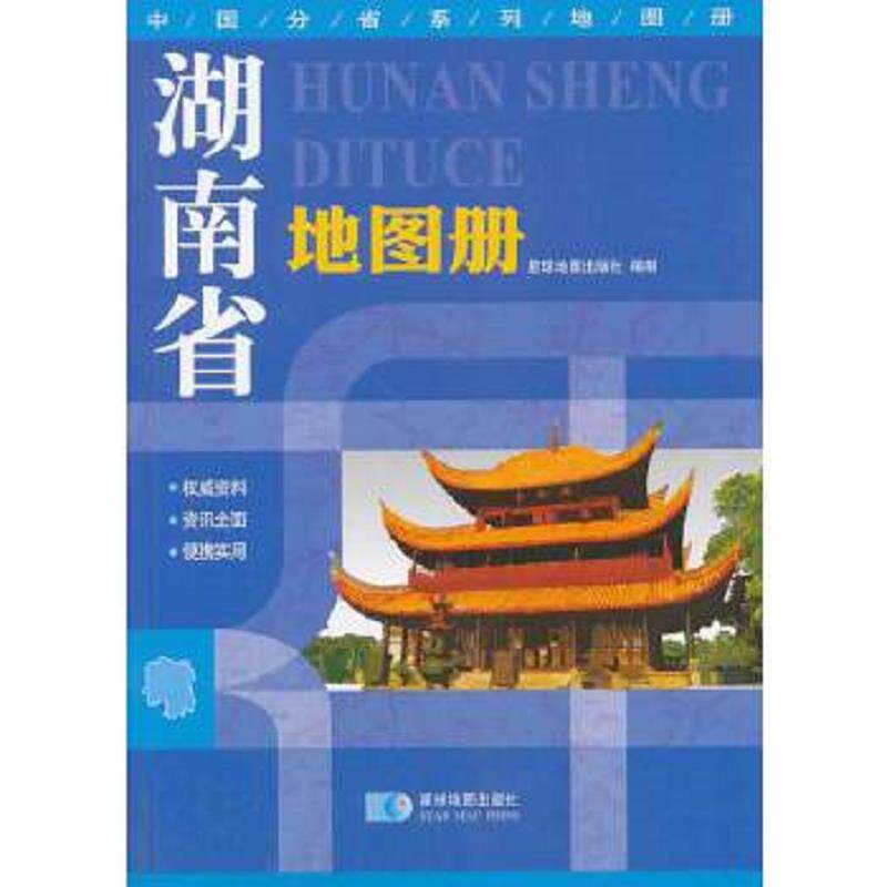 库存九成新 湖南省地图册 9787547107256 星球地图出版社 星球地图出版社