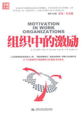 库存九成新组织中的激励   美 爱德华 劳勒三世著 陈剑芬译 中国人民大学出版社 9787300140452 （美）劳勒三世著,陈剑芬译 中国人