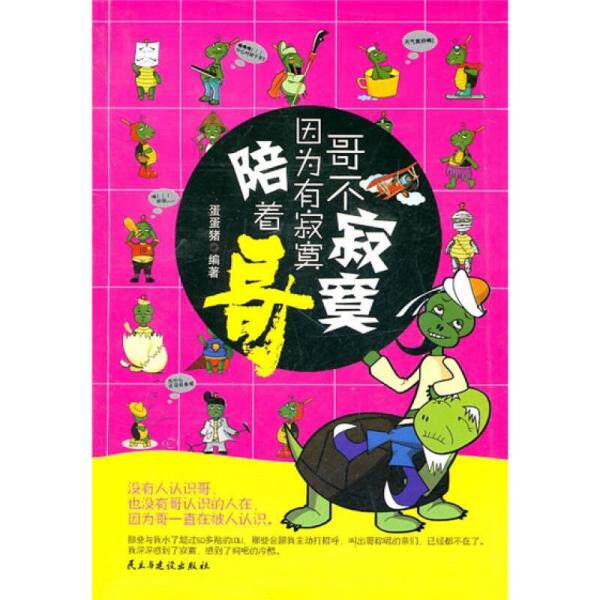 正版库存书 9787513900669 哥不寂寞 因为有寂寞陪着哥 蛋蛋猪著 民主与建设出版社 蛋蛋猪编著 民主与建设出版社有限责任公司