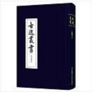 库存九成新文馆词林零本 9787567553439 黎庶昌 华东师范大学出版社