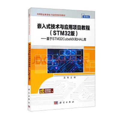 库存九成新嵌入式技术与应用项目教程 STM32版   基于STM32CubeMX和HAL库 9787030690975 连艳 科学出版社